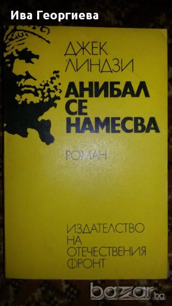 Анибал се намесва - Джек Линдзи, снимка 1