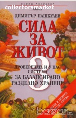 Сила за живот - книга 3: Проверената и у нас система за балансирано разделно хранене, снимка 1