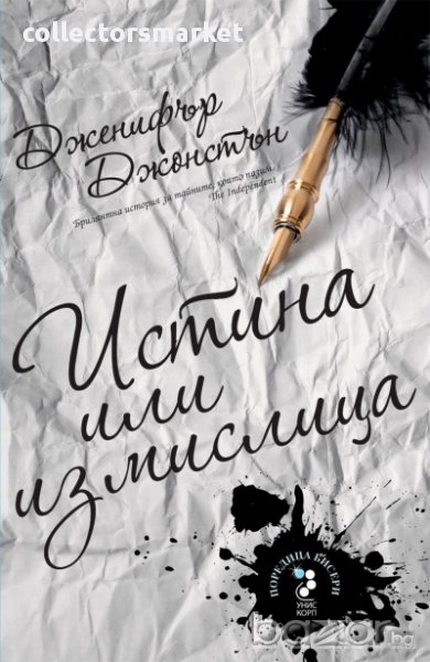 Истина или измислица, снимка 1