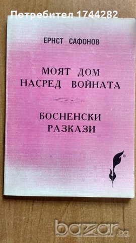 книга - Сафонов -  Босненски разкази, снимка 1 - Художествена литература - 18908667