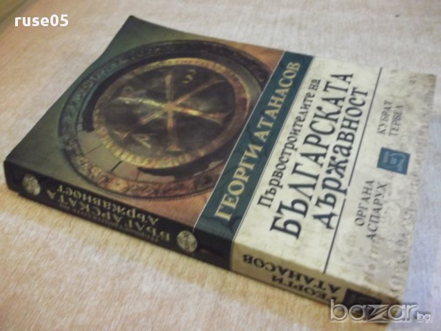 Книга "Първостроит.на бълг.държавност-Г.Атанасов" - 392 стр., снимка 7 - Художествена литература - 17015713