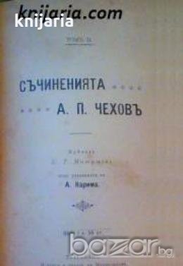 А. П. Чеховъ съчиненията томъ 1-2 , снимка 1 - Други - 19467908
