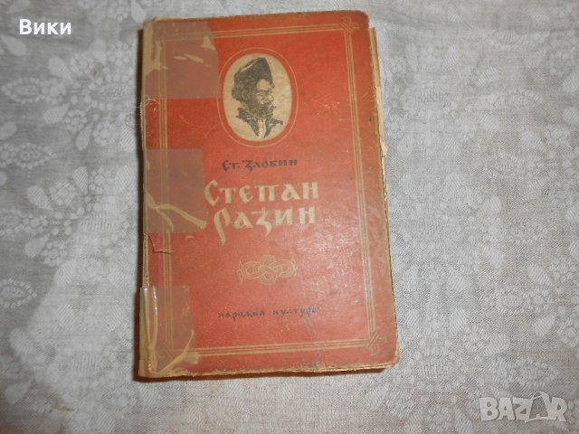 Степан Разин -роман от Ст. Злобин 1952 г 