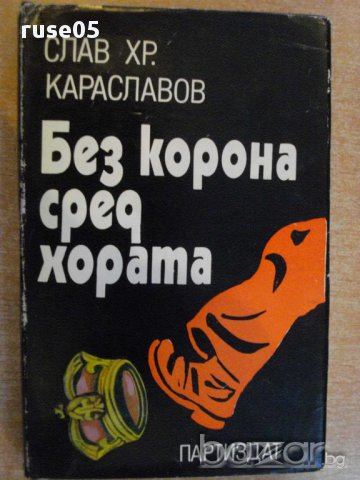 Книга "Без корона сред хората-Слав Хр.Караславов" - 336 стр.