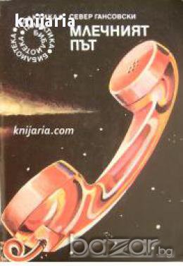 Библиотека Галактика номер 54: Млечният път