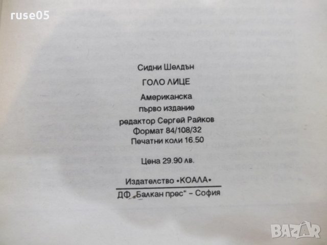 Книга "Голо лице - Сидни Шелдън" - 264 стр., снимка 5 - Художествена литература - 23244766
