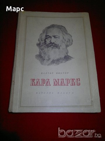 Карл Маркс , снимка 5 - Специализирана литература - 20842145