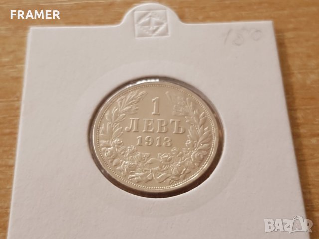 1 лев 1913 година България сребро в КАЧЕСТВО за колекция