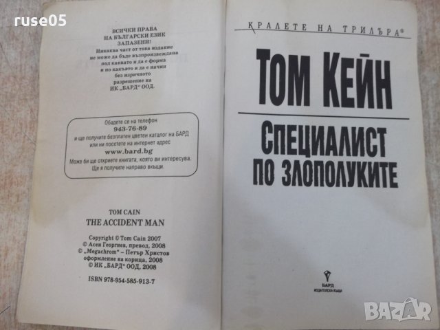 Книга "Специалист по злополуките - Том Кейн" - 430 стр, снимка 2 - Художествена литература - 22382930
