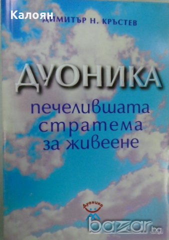 Димитър Н. Кръстев - Дуоника - Печелившата стратема за живеене (1995)
