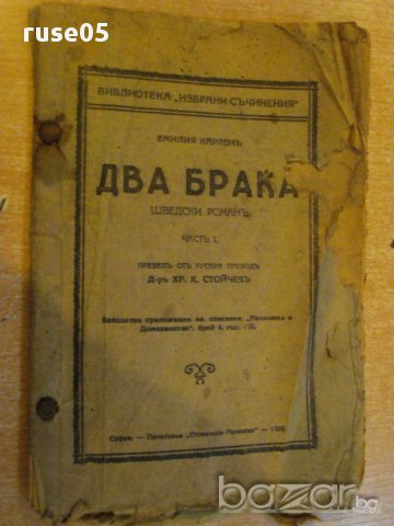 Книга "Два брака - частъ І - Емилия Карленъ" - 80 стр.