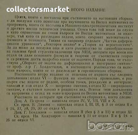 Сборник от задачи по висша математика, снимка 2 - Художествена литература - 9822326