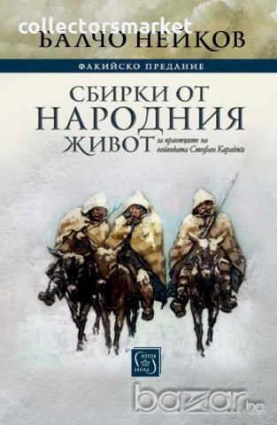 Факийско предание. Сбирки от народния живот, снимка 1 - Художествена литература - 21096874