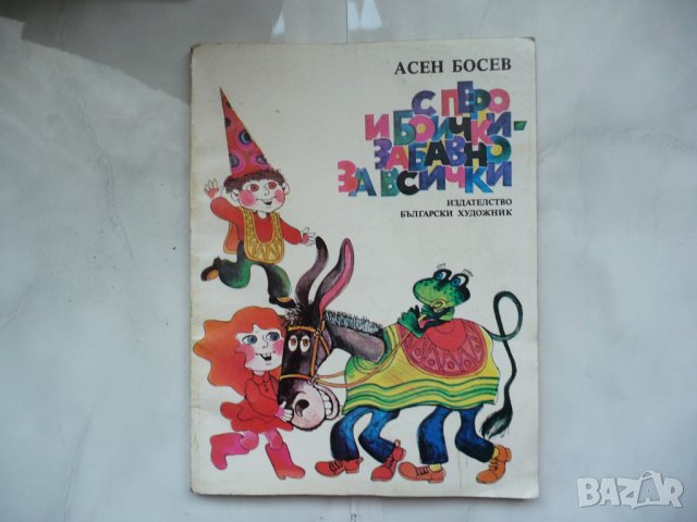 С перо и боички - забавно за всички - Асен Босев с автограф, снимка 1 - Детски книжки - 25639193
