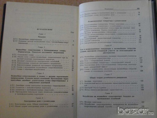 Книга "Основы радиотехники-В.Котельников,А.Николаев"-308стр., снимка 4 - Специализирана литература - 7874613