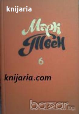 Марк Твен Собрание сочинений в 8 тома том 6 