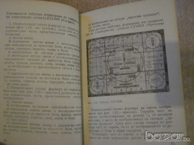 Книга "Пров.и настр.на телев.приемн.за цв.изобр." - 196 стр., снимка 2 - Специализирана литература - 8242382