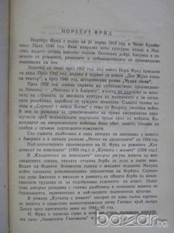 Книга "Кладенецът на лешоядите - Норберт Фрид" - 376 стр., снимка 3 - Художествена литература - 7940074
