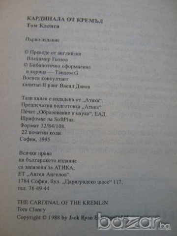 Книга "Кардинала от Кремъл - Том Кланси" - 352 стр., снимка 3 - Художествена литература - 8104081