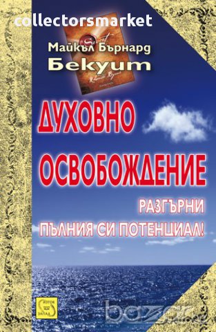 Духовно освобождение , снимка 1 - Художествена литература - 12881326