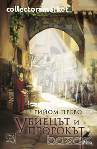 Убиецът и пророкът 