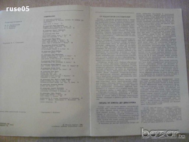 Книга "Гитара от блюза до джаз-рока-Ю.Дмитриевский"-96 стр., снимка 2 - Специализирана литература - 15823934