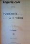 А. П. Чеховъ съчиненията томъ 1-2 , снимка 1 - Други - 19467908