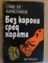 Книга "Без корона сред хората-Слав Хр.Караславов" - 336 стр.