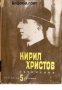 Кирил Христов Съчинения в пет тома том 5: Преводи, непубликувани произведения, писма 