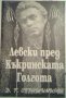 Левски пред Къкринската голгота - Димитър Т. Страшимиров, снимка 1 - Специализирана литература - 24223877