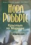 Кръгът книга 1: Кръстът на Мориган 