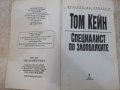 Книга "Специалист по злополуките - Том Кейн" - 430 стр, снимка 2