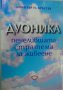 Димитър Н. Кръстев - Дуоника - Печелившата стратема за живеене (1995)