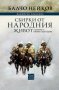 Факийско предание. Сбирки от народния живот