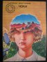 Книга "Чоки - Джон Уиндъм" - 156 стр., снимка 1 - Художествена литература - 8231544