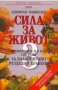 Сила за живот - книга 3: Проверената и у нас система за балансирано разделно хранене