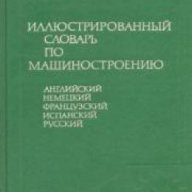 Иллюстрированный словарь по машиностроению (Илюстрован речник по машиностроене), снимка 1 - Чуждоезиково обучение, речници - 16869523