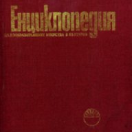 Енциклопедия на изобразителните изкуства в България том 1, снимка 1 - Енциклопедии, справочници - 16760269