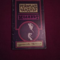 Моливът , снимка 4 - Художествена литература - 14446474