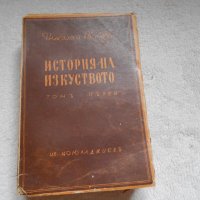 История на изкуството. Том 1 - Николай Райнов, снимка 1 - Специализирана литература - 22318191