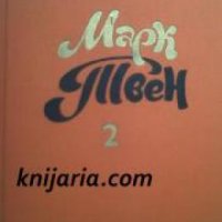 Марк Твен Собрание сочинений в 8 тома том 2 , снимка 1 - Други - 19665479