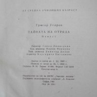 Книга "Тайната на отряда - Григор Угаров" - 128 стр., снимка 6 - Художествена литература - 15206707
