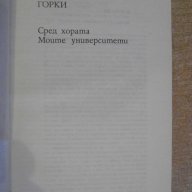Книга "Сред хората-Моите университети-М.Горки" - 566 стр., снимка 2 - Художествена литература - 8106738