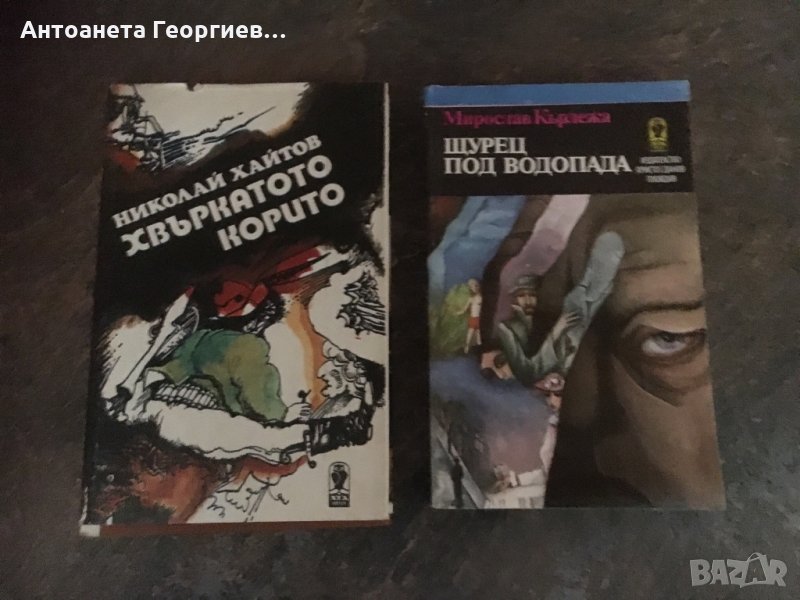 Николай Хайтов “ Хвъркатото корито” , Мирослав Кърлежа “Щурец под водопада”, снимка 1