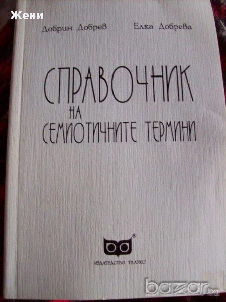 Справочник на семиотичните термини, снимка 1