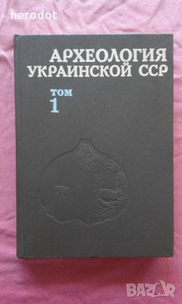 Археология Украинской ССР. Том 1. Первобытная археология, снимка 1
