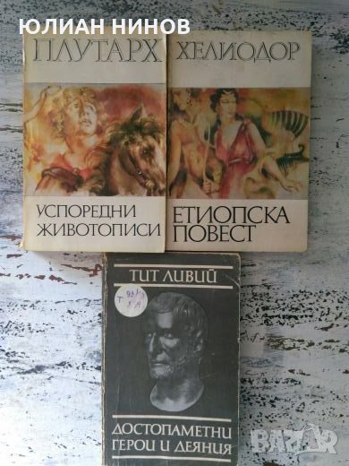 Лот три антични книги-исторически извори., снимка 1