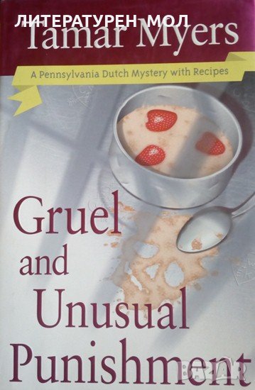 Pennsylvania Dutch Mystery: Book 10: Gruel and Unusual Punishment Tamar Myers, снимка 1