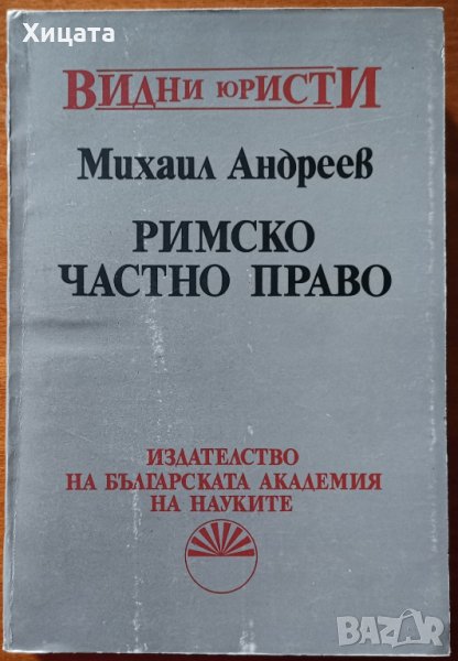 Римско частно право,Михаил Андреев,БАН,1992г.470стр.Отлична!, снимка 1