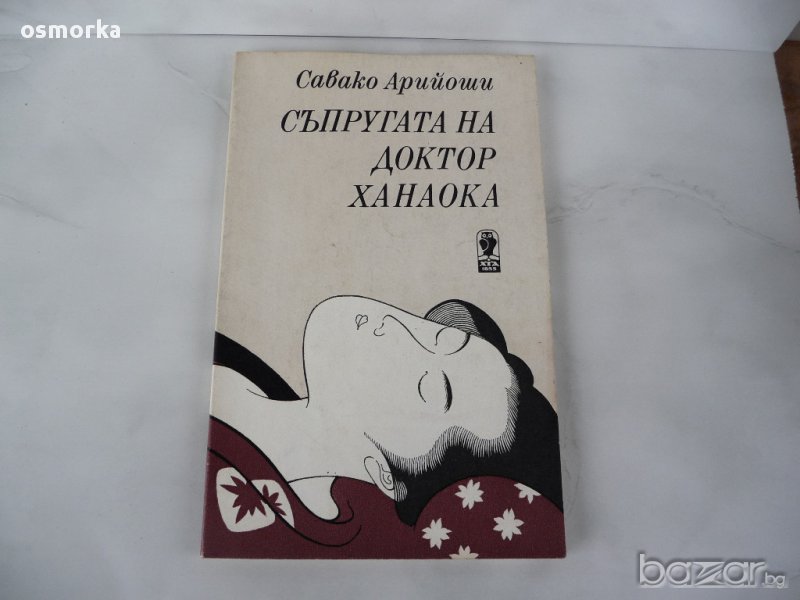 Съпругата на доктор Ханаока - Савако Арийоши, снимка 1